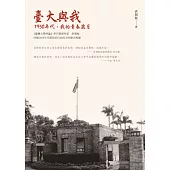 臺大與我：1950年代，我的青春歲月 (電子書)