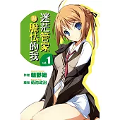 迷茫管家與膽怯的我(01) (電子書)