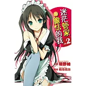 迷茫管家與膽怯的我(02) (電子書)