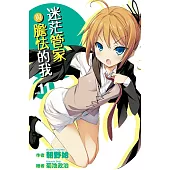 迷茫管家與膽怯的我(11) (電子書)