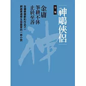 神鵰俠侶全集 (電子書)