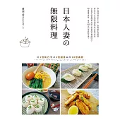 日本人妻無限料理：用1倍氣力變身3倍創意贏得10倍滿意 (電子書)