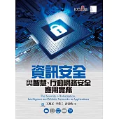 資訊安全與智慧、行動網路安全應用實務 (電子書)