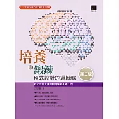 培養與鍛鍊程式設計的邏輯腦：程式設計大賽的解題策略基礎入門(第二版) (電子書)