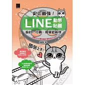 史上最強!LINE動態貼圖：設計、行銷、經營必殺技 (電子書)