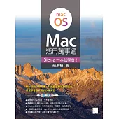 Mac活用萬事通：Sierra一本就學會! (電子書)