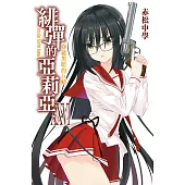 緋彈的亞莉亞(26) (電子書)