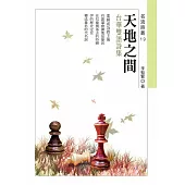 天地之間：李魁賢台華雙語詩集 (電子書)