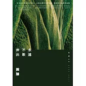 永遠不敢伸出圍牆：何郡詩集(2000-2011) (電子書)