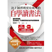 比上補習班更有效率的自學讀書法：腦科學實證，司法特考一次過關菁英的自學自習讀書術 (電子書)