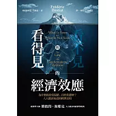 看得見與看不見的經濟效應：為什麼政府常犯錯、百姓常遭殃?人人都該知道的經濟真相 (電子書)