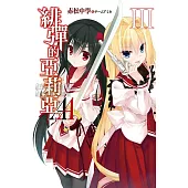 緋彈的亞莉亞AA(03) (電子書)