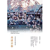 美感京都：李清志的京都美學 (電子書)