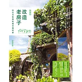 改造老房子：住在光影與記憶交會的家(最新修訂版) (電子書)