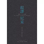 超譯尼采 (電子書)