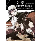 文豪Stray Dogs 13 (電子書)
