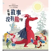 這個故事沒有龍喔 (電子書)