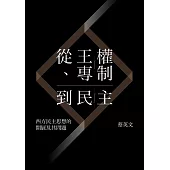 從王權、專制到民主：西方民主思想的開展及其問題 (電子書)