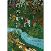 毒木聖經(三萬字試讀本) (電子書)