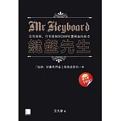 鍵盤先生：沒有最懶，只有更懶的200暗黑鍵盤操控力 (電子書)