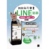 誰說我不會畫LINE貼圖：主題設計+繪畫+上架的達人養成書 (電子書)