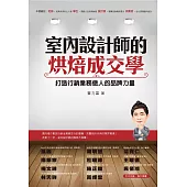 室內設計師的烘焙成交學：打造行銷業務傲人的品牌力量 (電子書)