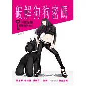 破解狗狗密碼：14把金鑰解開狗狗的心 (電子書)