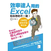 效率達人用的Excel和你想的不一樣!144招絕對秒殺操控術 (電子書)