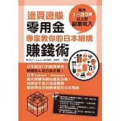 邊買邊賺零用金，專家教你的日本網購賺錢術 (電子書)
