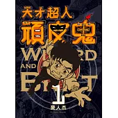 天才超人頑皮鬼1 (新裝版) (電子書)