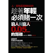 趁著年輕必須賭一次 (電子書)