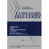 品質致勝：全方位的品質管理，才能帶動高績效的競爭力 (電子書)