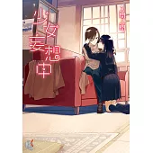 少女妄想中 (電子書)