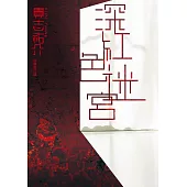 深紅色迷宮 (電子書)