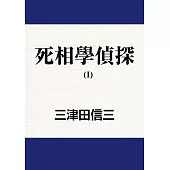 死相學偵探 (1) (電子書)