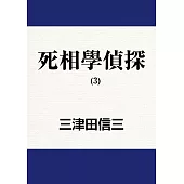 死相學偵探 (3) (電子書)