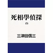死相學偵探 (5) (電子書)