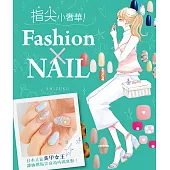 指尖小奢華!Fashion×NAIL (電子書)