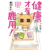 健康才有鹿用! 即使哭泣也要繼續前進，獨居漫畫家的抗癌圖文記 (電子書)