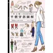 一秒立懂!時尚改造家Yoko的平價穿搭圖解 (電子書)