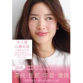 大人感心機彩妝 (電子書)