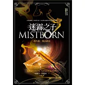 迷霧之子—執法鎔金 (電子書)