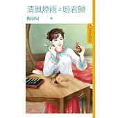 清風煙雨之盼君歸 (電子書)