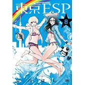 東京ESP (8) (電子書)