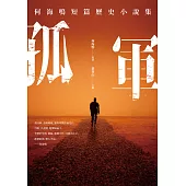孤軍：何海鳴短篇歷史小說集 (電子書)