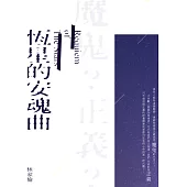 恆星的安魂曲 (電子書)