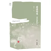 濛濛詩意：蕓朵論新詩 (電子書)