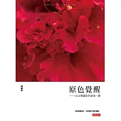 原色覺醒：真正懂攝影的最後一關 (電子書)