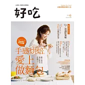 好吃6：手感烘焙，愛上做麵包 (電子書)