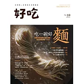 好吃10：吃一碗好麵~從麵條到湯頭的食材選購&道地煮麵訣竅×100 (電子書)